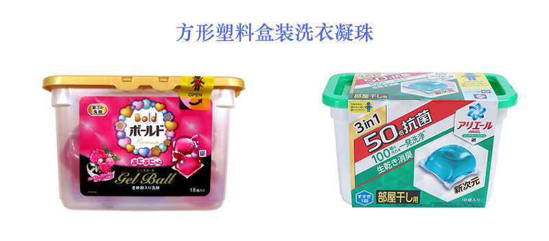 方形塑料盒裝洗衣凝珠